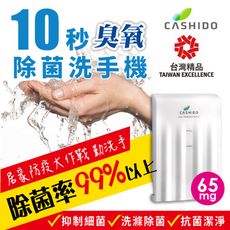 防疫作戰 CASHIDO 10秒除菌洗手機 (低臭氧65mg版)  殺菌去味 抑菌  洗滌 洗蔬果