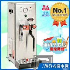 偉志牌 蒸汽式開水機 GE-222 (冷熱水、蒸汽) 熱飲製造機 商用飲水機 電熱水機 飲水機 開水