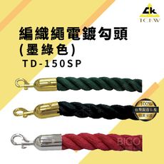 【台灣製造】TD-150SP 編織繩電鍍勾頭 圍欄/護欄紅龍柱 咖啡廳/水族館/婚宴/展場/圖書館