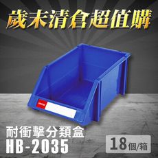 ～台灣製造～樹德 分類整理盒 HB-2035 (18個/箱) 耐衝擊 收納 置物/零件盒/分類盒