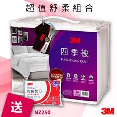 今天送3M 防蹣枕頭~3M NZ250 第二代發熱四季被 標準雙人 棉被 暖被 被子 冬被