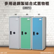 【台灣製造】大富~KDF-210T 單格式多用途鋼製組合式置物櫃 全鋼製門片