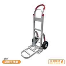 鋁製手推車 HS-1 搬運車 物流車 工作車 搬貨推車 推車 搬貨拉車 拉貨車 手推車 鋁製手推車