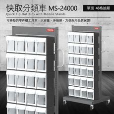 樹德 零件快取盒分類車 雙面48格抽屜 MS-24000 (工具箱 零件 櫃子 移動櫃 收納盒 工具