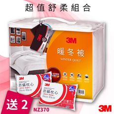 【3M】 NZ370暖冬被 標準雙人 送 3M防蹣枕頭標準型2入 台灣製造 棉被 暖被 枕頭