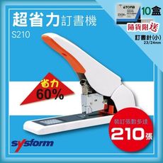 送訂書針十盒 SYSFORM S210 超省力手動訂書機 [釘書機/工商日誌/燙金/印刷/裝訂]