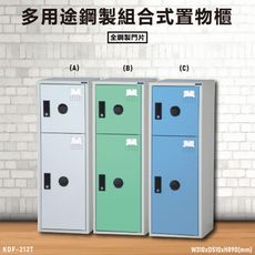 【台灣製造】大富~KDF-212T 單格式多用途鋼製組合式置物櫃 全鋼製門片