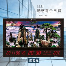 ～台灣品牌～【鋒寶】 FB-75122 迎客松 LED動感電子萬年曆 電子日曆 電腦萬年曆 時鐘