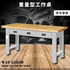 【天鋼】WAT-5203W《原木桌板》重量型工作桌 工作檯 桌子 工廠 車廠 保養廠 維修廠 工作室