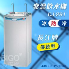 長江牌 傳統型｜CJ-291 參溫飲水機 冰冷熱 立地型飲水機 學校 公司 茶水間 公共設施 台灣製
