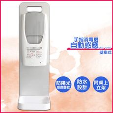 防疫 HEC-1250 壁掛式自動感應手指消毒機 附桌面立架 酒精噴霧機 感應式酒精機 乾洗手機