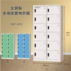 【大富】HDF-2512 全鋼製多用途置物衣櫃 台灣製 公司衣櫃