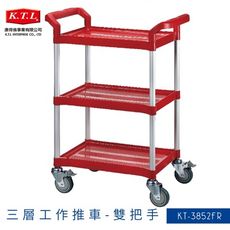 《康得倫》KT-3852FR 紅 三層工作推車 雙把手 手推車 置物車 餐車 回收車 餐盤 分層架