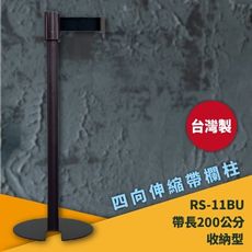 《超強台製》RS-11BU 四向U型欄柱(黑柱) 收納型 紅龍柱 欄柱 排隊 動線規劃 飯店 車站