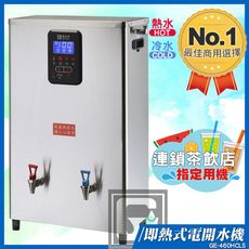 偉志牌 即熱式電開水機 GE-460HCLS (冷熱 檯掛兩用)商用飲水機 電熱水機 飲水機 開飲機