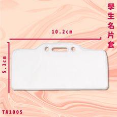 量販300入【韋億】NO.TA1005 學生名片套 證件套 卡套 名片套 卡夾 名牌套 國小 辦公用