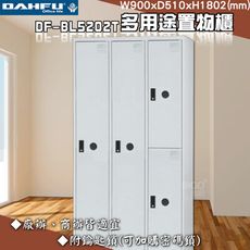 【大富】DF-BL5202T多用途置物櫃 附鑰匙鎖(可換購密碼鎖) 衣櫃 員工櫃 置物櫃 收納置物櫃