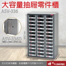 A5V-336 36格抽屜 樹德專業零件櫃物料櫃 置物櫃 五金材料貴 工具 螺絲 收納