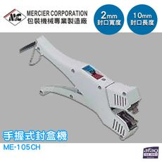 專業封口機 mercierME-105CH 手握式封盒機 封口機 商用封口機 封口設備 商品包裝