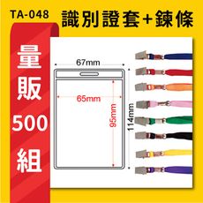 量販500組 TA-048 直式(內尺寸65x95mm)名片套加鍊條 卡套 證件套 識別證 緞帶