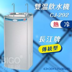 長江牌 傳統型｜CJ-292 雙溫飲水機 冷熱 立地型飲水機 學校 公司 茶水間 公共設施 台灣製造