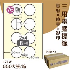 鶴屋 電腦標籤紙 白 L71W 8格 650大張/小箱 影印 雷射 噴墨 三用 標籤 出貨 貼紙 信