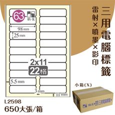 鶴屋 電腦標籤紙 白 L2598 22格 650大張/小箱 影印 雷射 噴墨 三用 標籤 出貨 貼紙