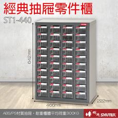 ST1-440 40格抽屜 耐重300kg 樹德專業零件櫃物料櫃 置物櫃 五金材料貴 工具 螺絲 收