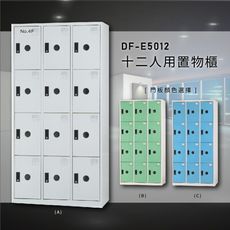 【台灣製造】大富~DF-E5012F 十二門多用途置物櫃 ABS塑鋼門片收納櫃