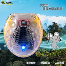 《Digimax》雙效型超音波驅鼠器 UP-11G 驅鼠器 物理驅鼠 超音波驅鼠 人體無害 聲波驅鼠