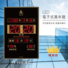 台灣品牌～【鋒寶】 FB-3958 直式 LED電子式萬年曆 電子日曆 電腦萬年曆 時鐘 電子掛鐘