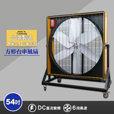 【台灣貨】 54吋方形台車風扇 電風扇 工業用電風扇 大型風扇 電扇 送風機  送風扇 工業電扇 正