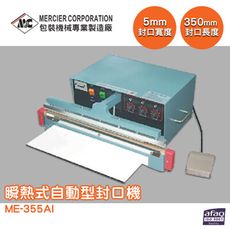 專業封口機 mercierME-355AI 瞬熱式自動型封口機/5mm 封口機 商用封口機 封口設備