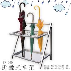 梅雨季│FR-040A 鋁合金折疊式傘架 (40孔) 不鏽鋼儲水盤 可收納摺疊 傘桶 傘架 大樓