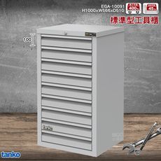 品質保證 天鋼 EGA-10091工具櫃(9屜) 耐重櫃 效率櫃 工具收納櫃 抽屜櫃 重型櫃 九層抽