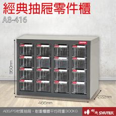 A8-416 16格抽屜 樹德專業零件櫃物料櫃 置物櫃 五金材料貴 工具 螺絲 收納