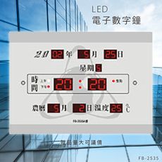 ～台灣品牌～【鋒寶】 FB-2535 LED電子數字鐘 電子日曆 電腦萬年曆 時鐘 電子時鐘 電子鐘