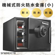 【美國原裝進口】SFW082CTB 機械式防火防水金庫(小)  保險箱 保險櫃 防火 防水 防盜