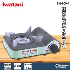 迷你型 日本 Iwatani ZM-ECO-1 迷你省能源內焰瓦斯爐 卡式爐 便攜爐 卡式瓦斯爐 戶