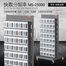 樹德 零件快取盒分類車 雙面80格抽屜 MS-25000 (工具箱 零件 櫃子 移動櫃 收納盒 工具