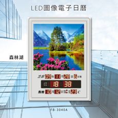 ～台灣品牌～【鋒寶】 FB-3040A 森林湖 LED圖像電子萬年曆 電子日曆 電腦萬年曆 時鐘 電