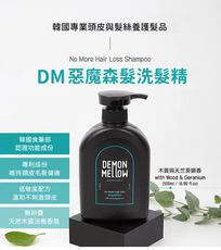 韓國原裝~Demon Mellow  惡魔森髮洗髮精 髮精 洗髮乳 頭皮清潔 不含矽靈 洗髮 洗頭