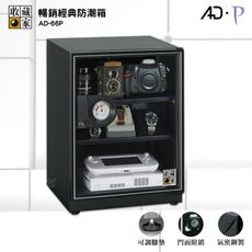 【收藏家】 AD-66P 經典防潮箱 防潮櫃  電子防潮箱 除濕箱 電子防潮櫃 除濕櫃  收納櫃 置