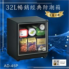 百萬口碑【收藏家】32公升AD-45P暢銷經典防潮箱-一般食品保存 吸濕 乾燥 省電 防發霉 家用