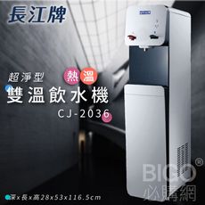 長江牌 超淨型｜CJ-2036 雙溫按押式熱交換型 溫熱 立地型飲水機 學校 公司 茶水間 公共設施