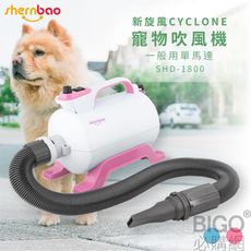 神寶｜SHD-1800 新旋風CYCLONE寵物吹風機 粉色 一般單馬達 寵物吹水機 寵物洗澡 風乾