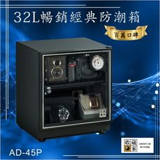 百萬口碑【收藏家】32公升AD-45P暢銷經典防潮箱 相機/鏡頭/電子保存 吸濕 乾燥 省電 防發霉