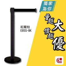 豪華烤漆伸縮欄柱(平盤)/E85S-BK 單支 開店/欄柱/紅龍柱/排隊/動線規劃