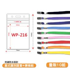 量販100組 直式防水透明識別證+鍊條 WP-216 工作證 員工證套 活動名牌 夾鏈式