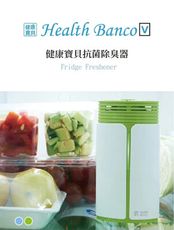 Health Banco 抗菌除臭器 兩色可選 負離子 抗菌 空氣清淨 除臭器 冰箱除臭器